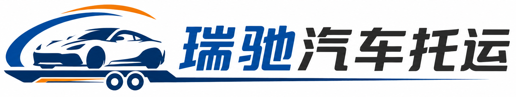 富宁县瑞驰｜汽车托运_轿车托运_私家车异地运车_新能源车辆托运